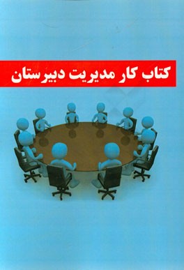 کتاب کار مدیریت دبیرستان