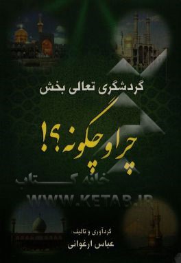 گردشگری تعالی بخش: چرا و چگونه؟!