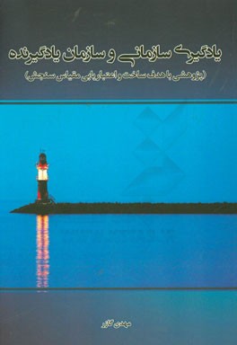 یادگیری سازمانی و سازمان یادگیرنده (پژوهشی با هدف ساخت و اعتباریابی مقیاس سنجش)