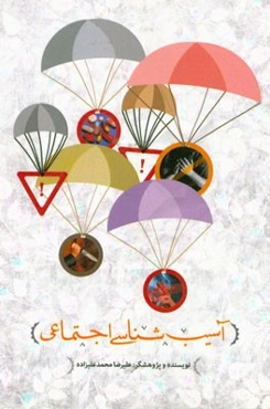 آسیب‌شناسی اجتماعی