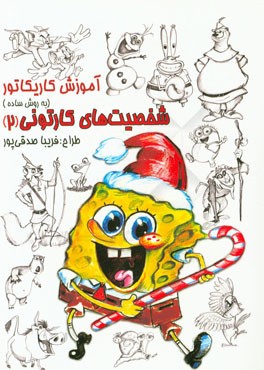 آموزش کاریکاتور به روش ساده: شخصیت‌های کارتونی 2 (پویانمایی)