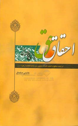 احقاق حق: ترجمه منظوم خطبه فدک بانوی دو عالم فاطمه‌زهرا (س)