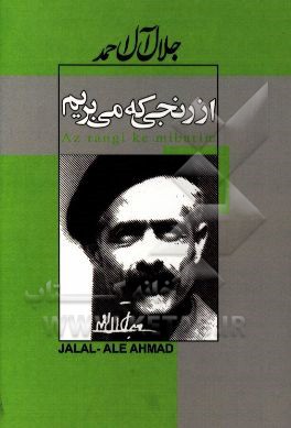 از رنجی که می‌بریم