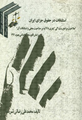 استثنائات در حقوق جزای ایران: "صلاحیت مراجع رسیدگی کیفری با تاکید بر صلاحیت محلی و استثنائات آن" ...