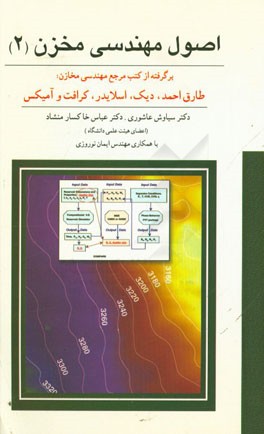 اصول مهندسی مخزن (2): برگرفته از کتب مرجع مهندسی مخازن (طارق احمد - دیک - اسلایدر - کرافت و آمیکس)