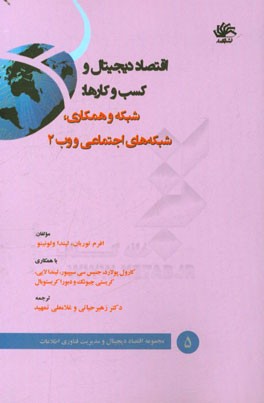 اقتصاد دیجیتال و کسب و کارها: شبکه و همکاری، شبکه‌های اجتماعی و وب 2