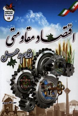 اقتصاد مقاومتی: اقدام و عمل