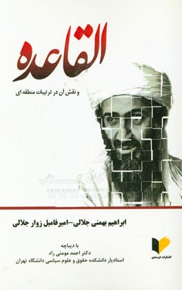 القاعده و نقش آن در ترتیبات منطقه‌ای