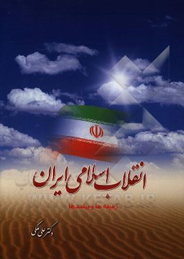 انقلاب اسلامی ایران: زمینه‌ها و پیامدها