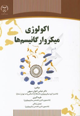 اکولوژی میکروارگانیسم‌ها