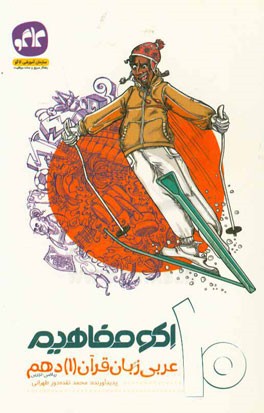 اکو مفاهیم عربی زبان قرآن (1) دهم (ریاضی - تجربی)