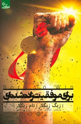 برای موفقیت زاده شده‌ای: دستورالعمل‌های موفقیت‌تان را کشف کنید