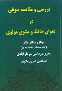 بررسی و مقایسه "صوفی" در دیوان حافظ و مثنوی مولوی