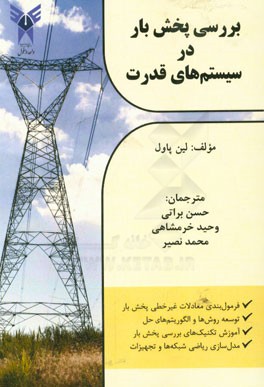 بررسی پخش بار در سیستم‌های قدرت