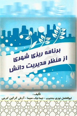 برنامه‌ریزی شهری از منظر مدیریت دانش