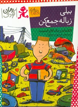 بیلی زباله جمع کن