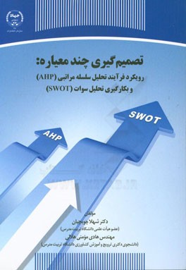 تصمیم‌گیری چند معیاره: رویکرد فرآیند تحلیل سلسله مراتبی (AHP) و بکارگیری تحلیل سوات (SWOT)