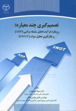 تصمیم‌گیری چند معیاره: رویکرد فرآیند تحلیل سلسله مراتبی (AHP) و بکارگیری تحلیل سوات (SWOT)