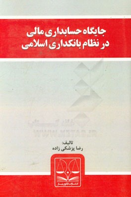 جایگاه حسابداری مالی در نظام بانکداری اسلامی