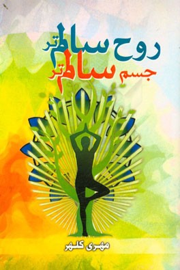 جسم سالم‌تر، روح سالم‌تر