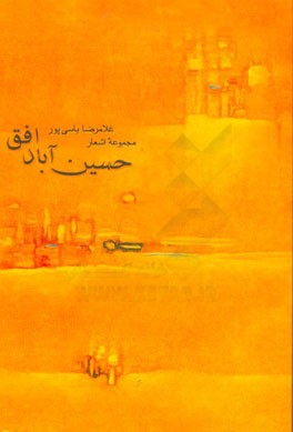 حسین‌آباد افق: مجموعه اشعار