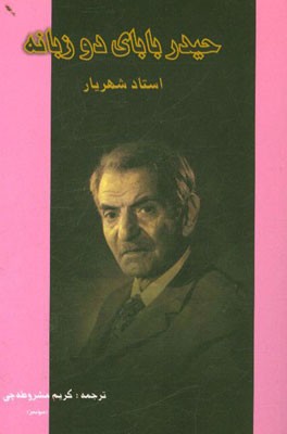 حیدربابای دو زبانه