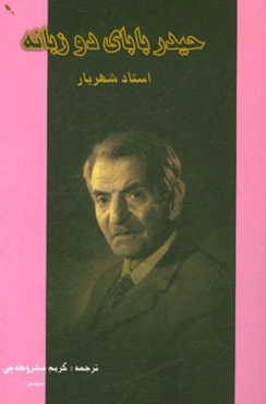 حیدربابای دو زبانه