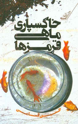 خاکسپاری ماهی قرمزها