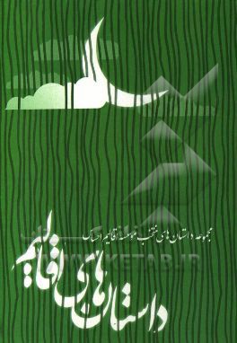 داستان‌های اقالیم