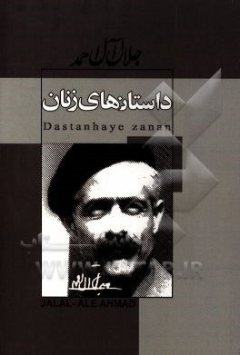 داستان‌های زنان