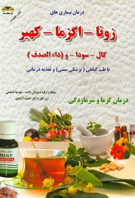 درمان و کنترل بیماری اگزما، زونا، پسوریازیس (داء‌الصدف)، کهیر و گال (جرب) (با طب گیاهی)