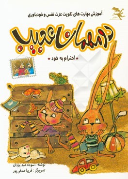 دو مهمان عجیب: "آموزش مهارت‌های تقویت عزت نفس و خودباوری"