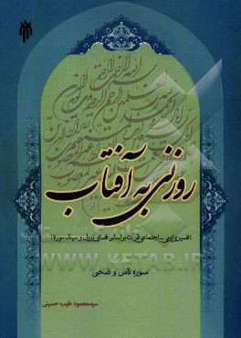 روزنی به آفتاب (تفسیر ادبی - اجتماعی قرآن بر اساس فضای نزول و سیاق سوره): سوره ناس - ضحی