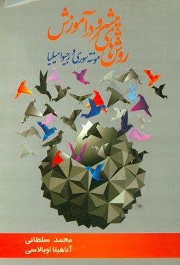 روش‌های پیشرو در آموزش مونته‌‌‌سوری و رجیو امیلیا