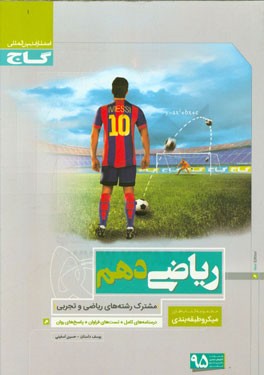 ریاضی دهم (مشترک رشته‌های ریاضی و تجربی)