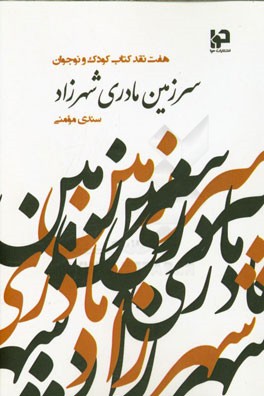 سرزمین مادری شهرزاد: هفت نقد بر کتاب‌های کودک و نوجوان