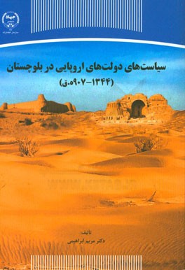 سیاست‌های دولت‌های اروپایی در بلوچستان (907 - 1344 ه.ق.)