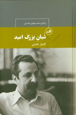 شبان بزرگ امید: بررسی زندگی و آثار سیاوش کسرایی