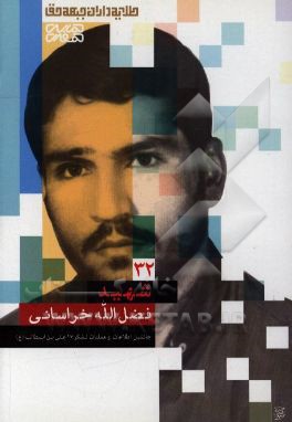 شهید فضل‌الله خراسانی