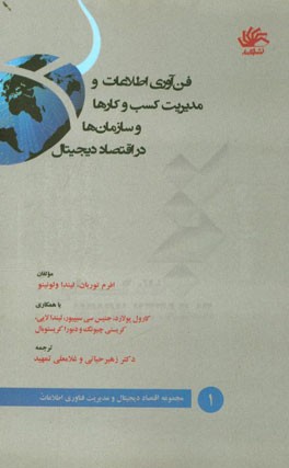 فن‌آوری اطلاعات و مدیریت کسب و کارها و سازمان‌ها در اقتصاد دیجیتال