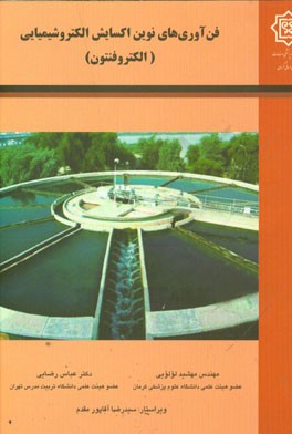 فناوری‌های نوین اکسایش الکتروشیمیایی (الکتروفنتون)