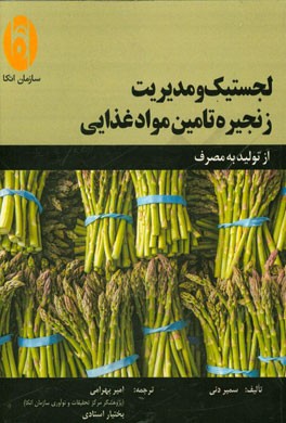 لجستیک و مدیریت زنجیره تامین مواد غذایی: از تولید تا مصرف
