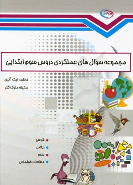 مجموعه سوال‌های عملکردی دروس سوم ابتدایی: فارسی، ریاضی، علوم، مطالعات اجتماعی