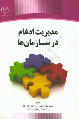 مدیریت ادغام در سازمان‌ها