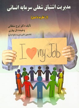 مدیریت اشتیاق شغلی سرمایه انسانی