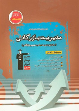 مدیریت بازرگانی (سازمان و مدیریت و امور عمومی بازرگانی)