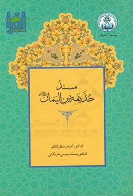 مسند حذیفه بن الیمان (ره)