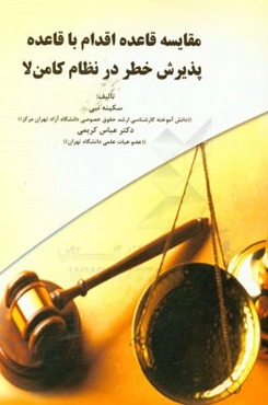 مقایسه قاعده اقدام با قاعده پذیرش خطر در نظام کامن‌لا