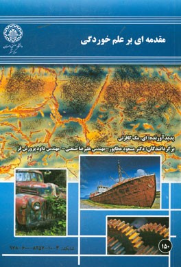 مقدمه‌ای بر علم خوردگی