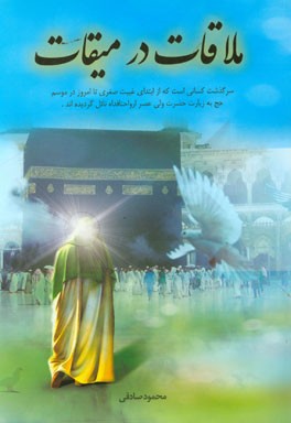 ملاقات در میقات